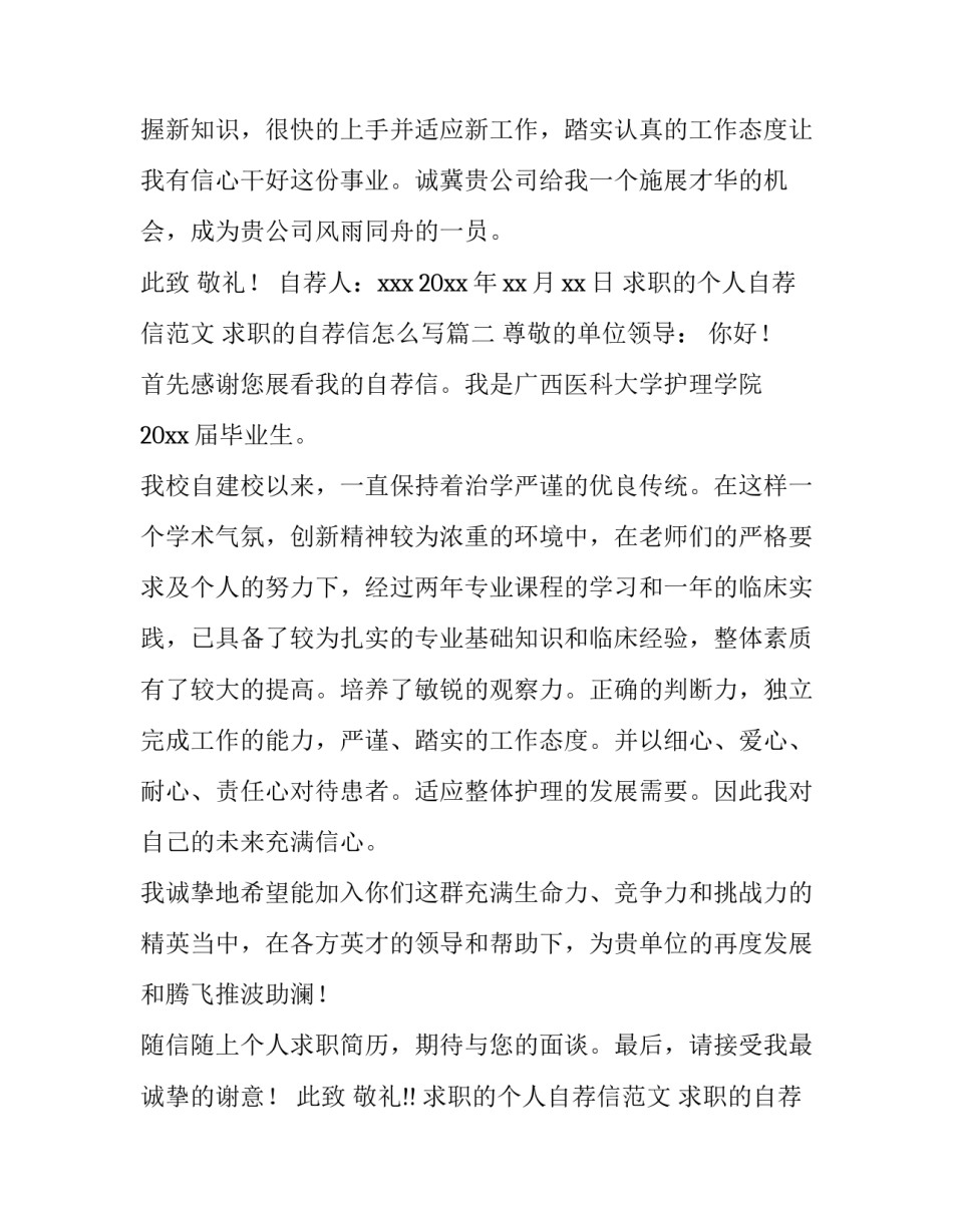 求职的个人自荐信范文 求职的自荐信怎么写(15篇)_第3页