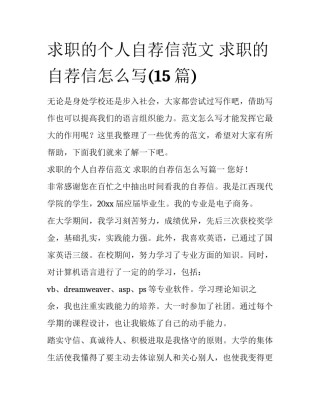 求职的个人自荐信范文 求职的自荐信怎么写(15篇)