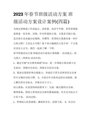 2023年春节班级活动方案 班级活动方案设计案例(四篇)