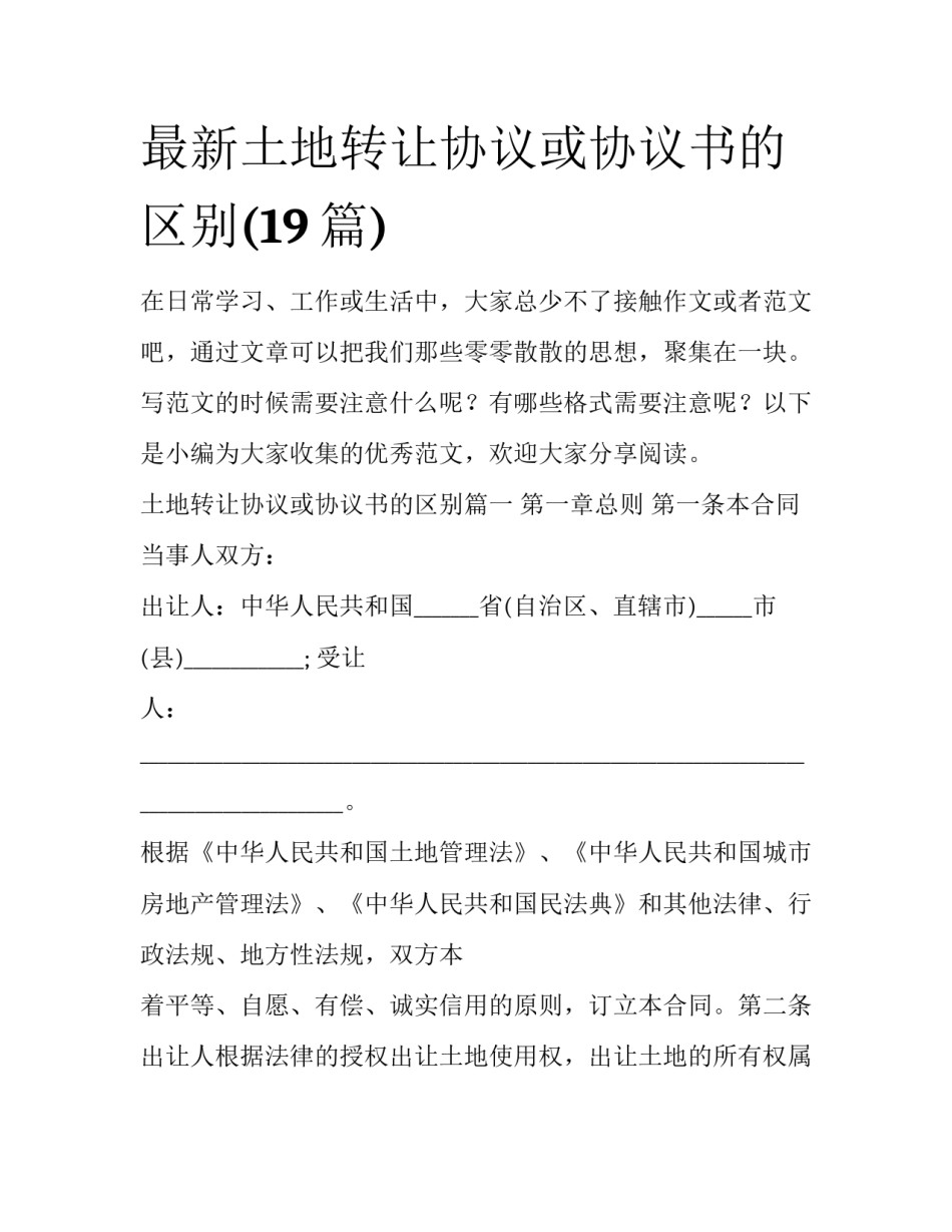 最新土地转让协议或协议书的区别(19篇)_第1页