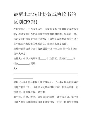 最新土地转让协议或协议书的区别(19篇)