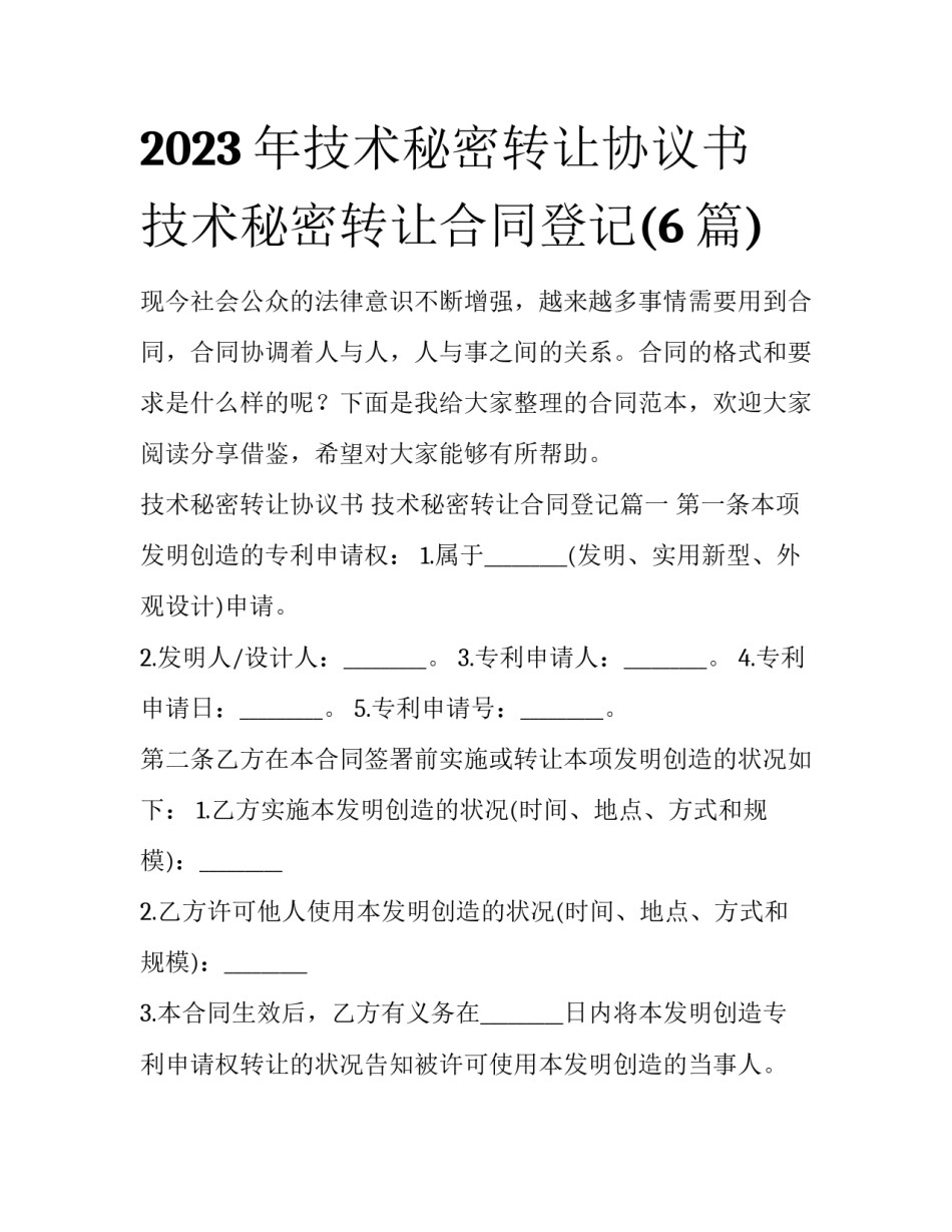 2023年技术秘密转让协议书 技术秘密转让合同登记(6篇)_第1页