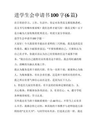 进学生会申请书100字(6篇)