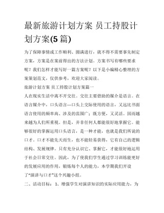 最新旅游计划方案 员工持股计划方案(5篇)