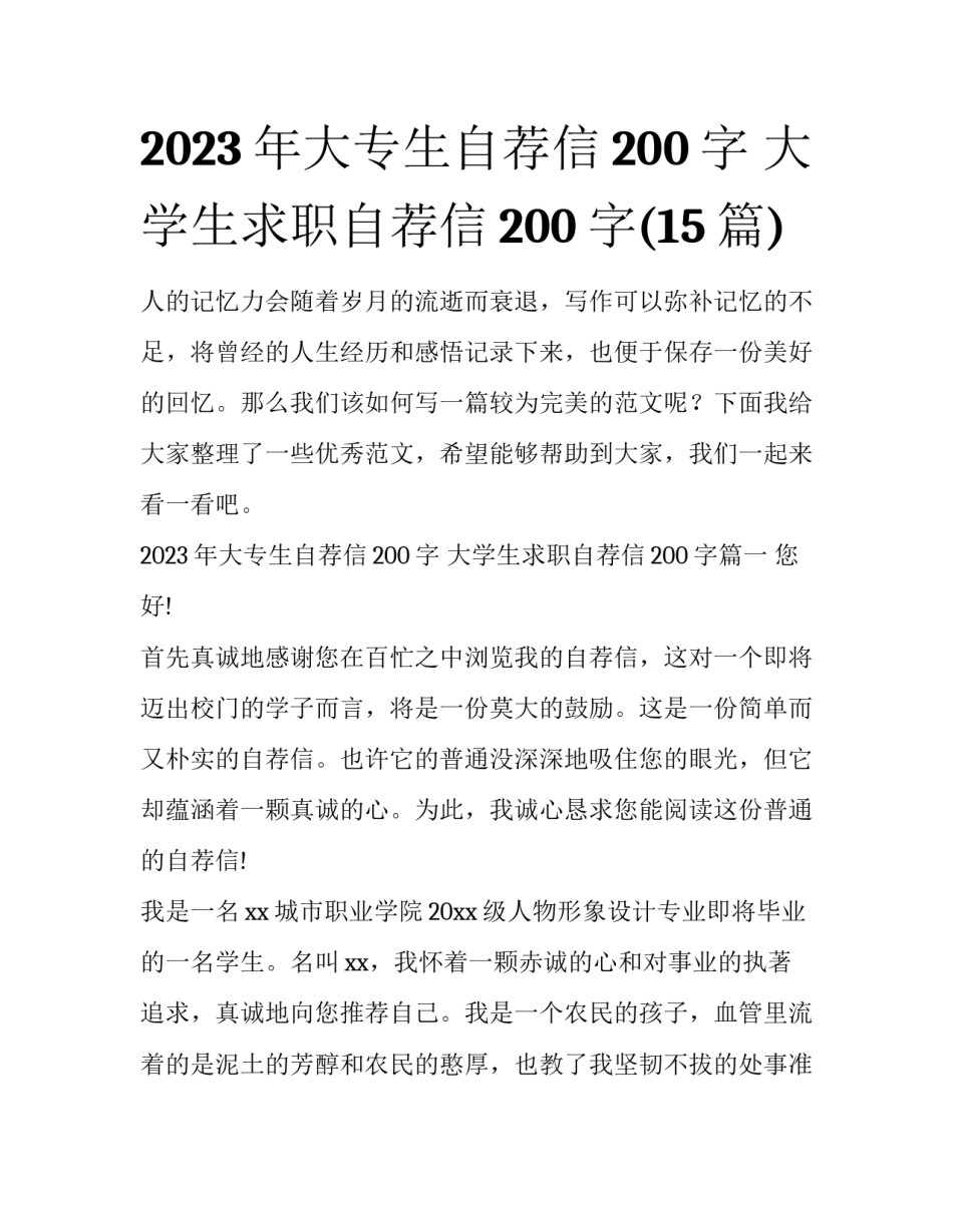 2023年大专生自荐信200字 大学生求职自荐信200字(15篇)_第1页
