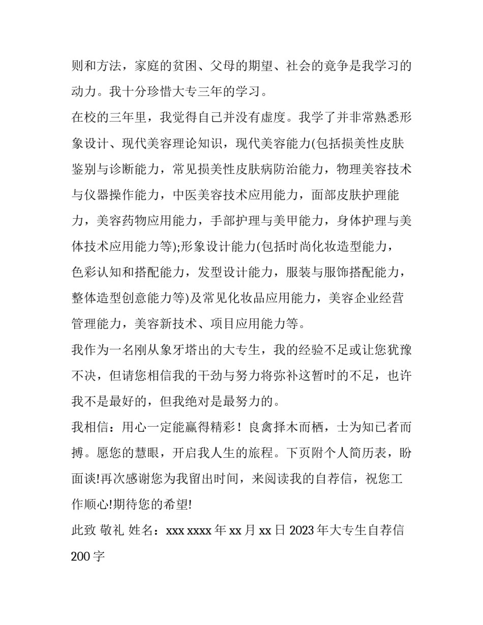 2023年大专生自荐信200字 大学生求职自荐信200字(15篇)_第2页