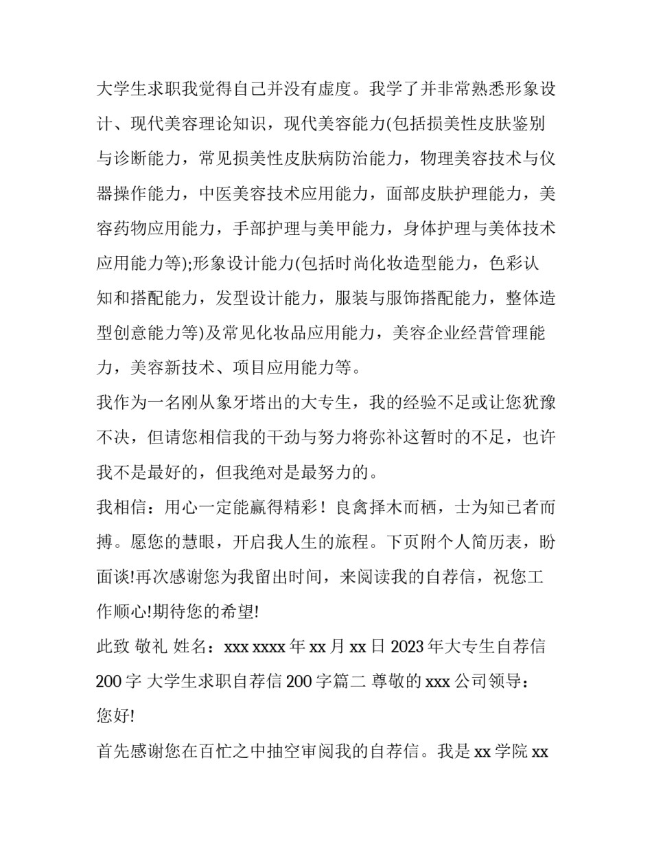 2023年大专生自荐信200字 大学生求职自荐信200字(15篇)_第3页