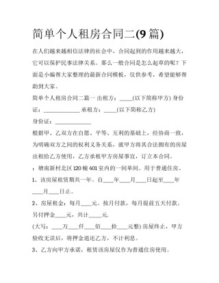 简单个人租房合同二(9篇)