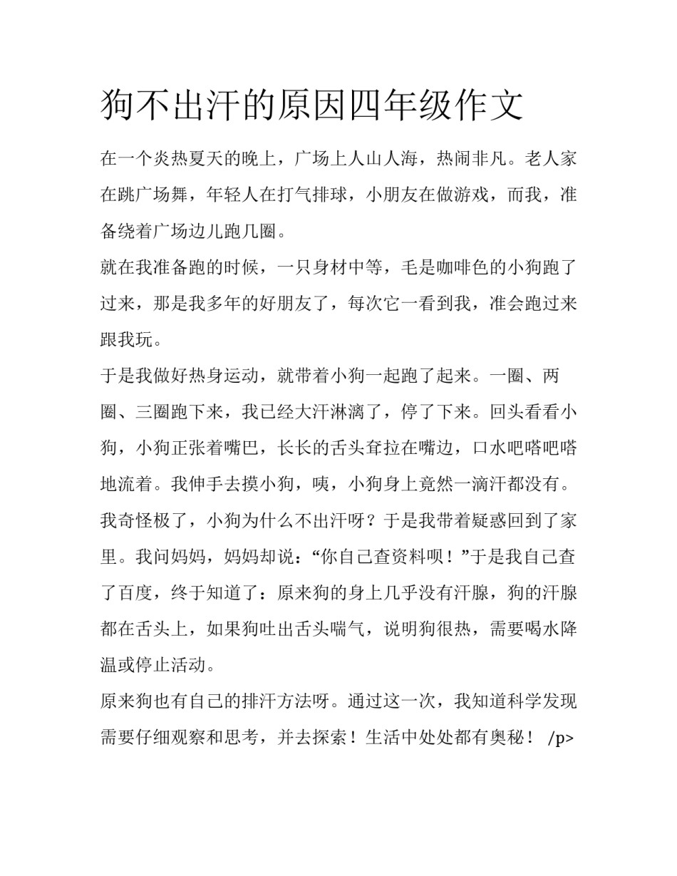 狗不出汗的原因四年级作文_第1页