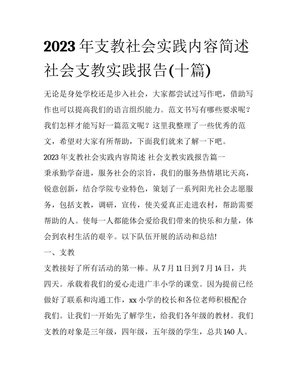 2023年支教社会实践内容简述 社会支教实践报告(十篇)_第1页