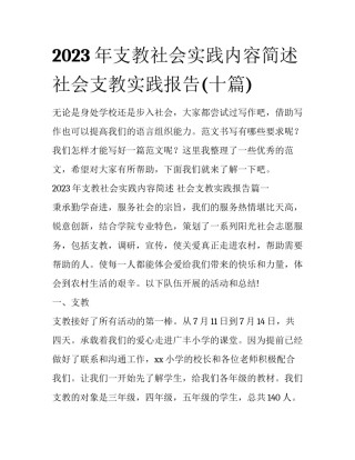 2023年支教社会实践内容简述 社会支教实践报告(十篇)