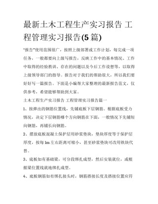 最新土木工程生产实习报告 工程管理实习报告(5篇)