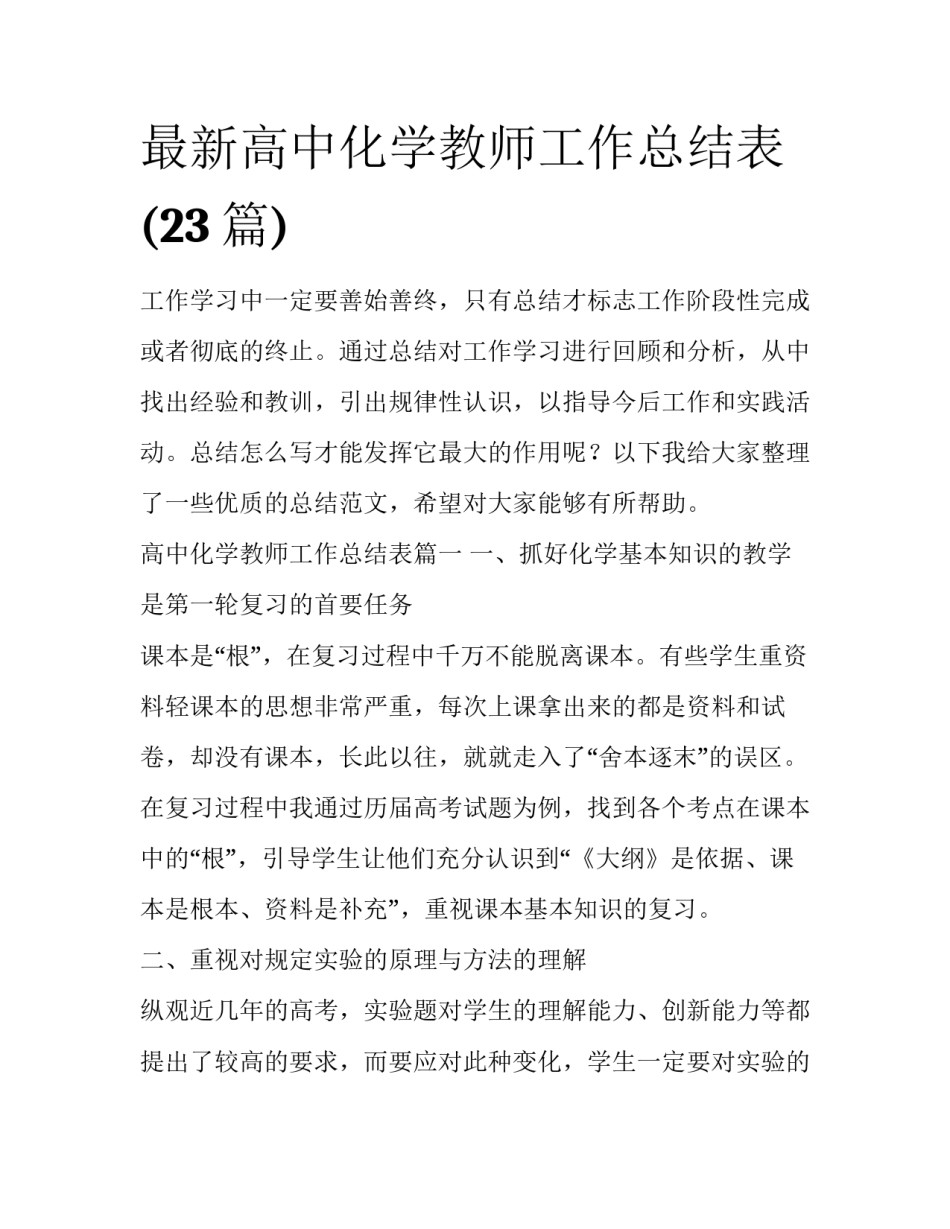 最新高中化学教师工作总结表(23篇)_第1页