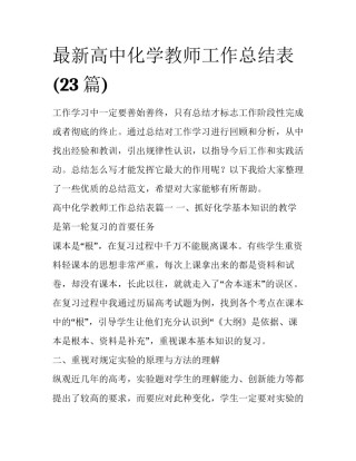 最新高中化学教师工作总结表(23篇)