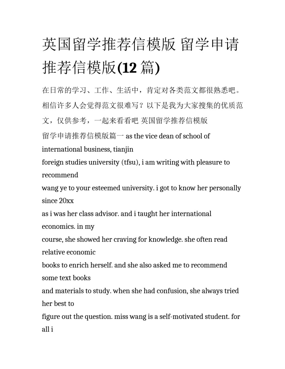 英国留学推荐信模版 留学申请推荐信模版(12篇)_第1页