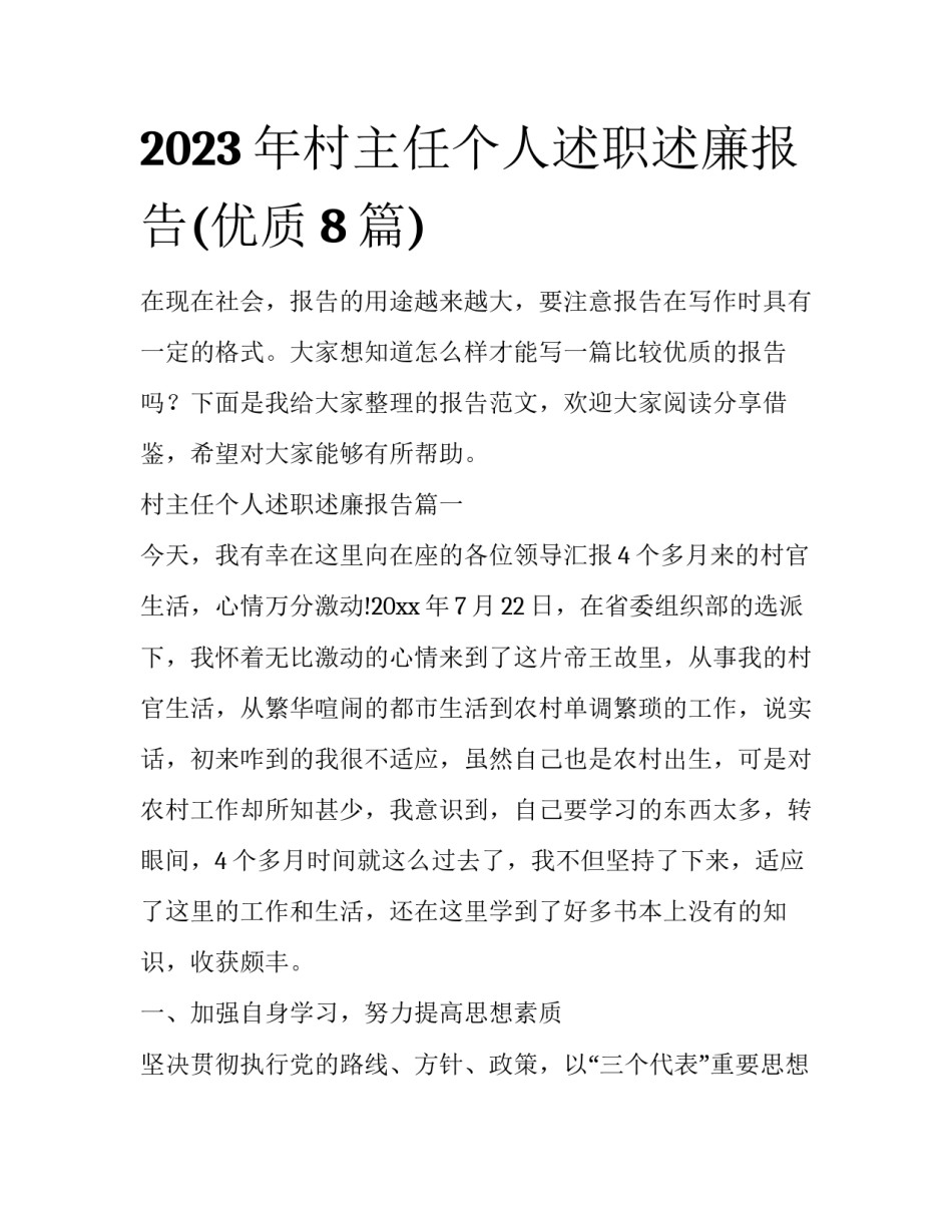2023年村主任个人述职述廉报告(优质8篇)_第1页