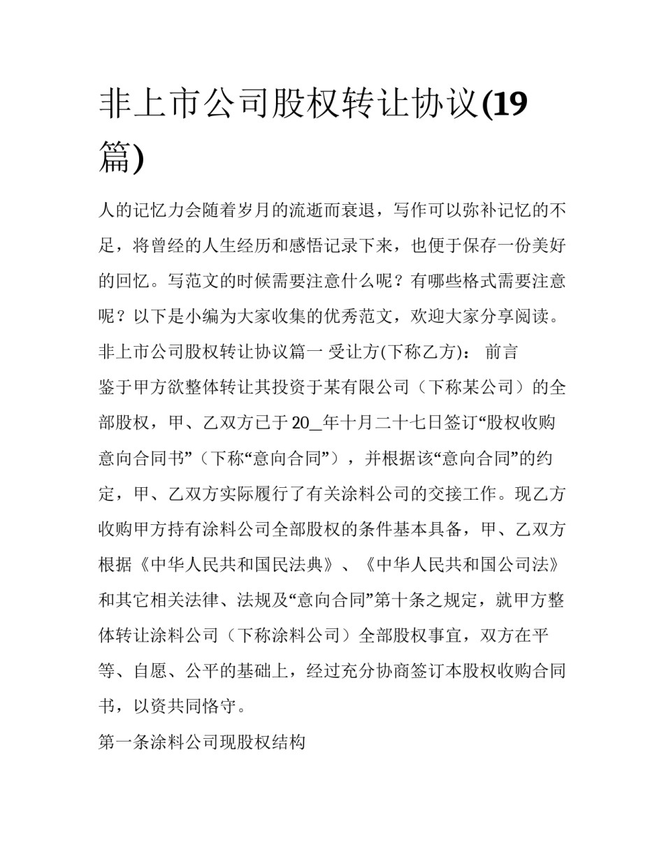 非上市公司股权转让协议(19篇)_第1页