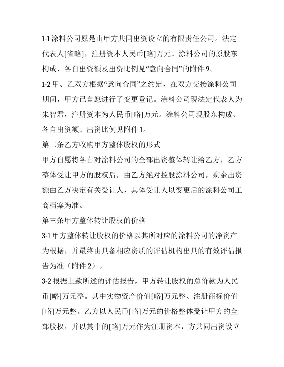 非上市公司股权转让协议(19篇)_第2页