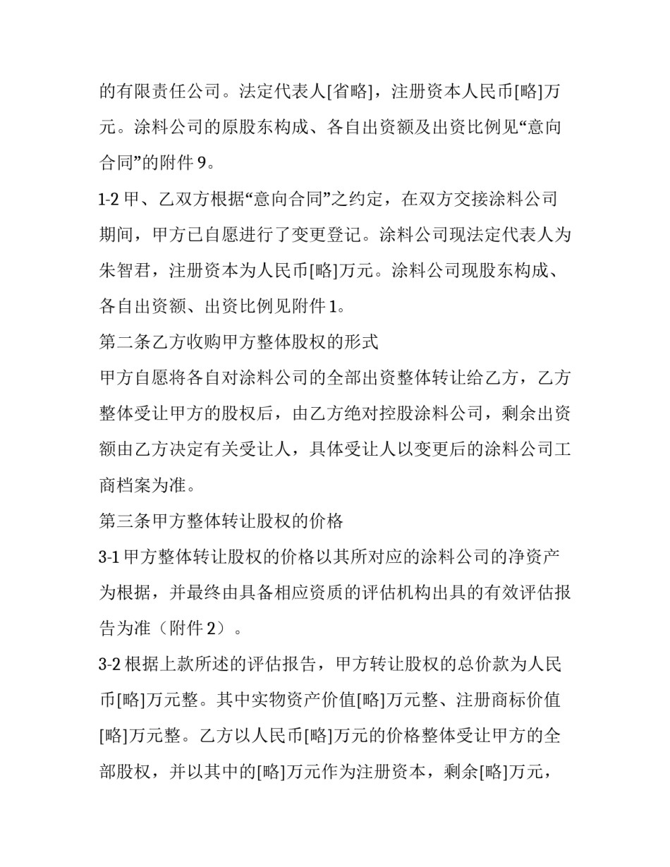 非上市公司股权转让协议(19篇)_第3页
