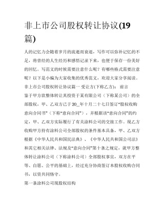 非上市公司股权转让协议(19篇)