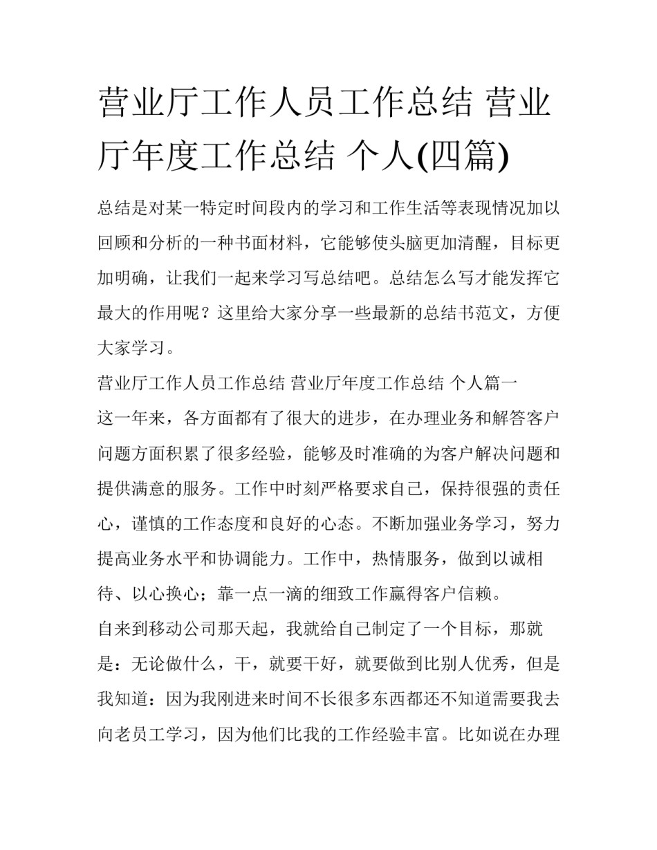 营业厅工作人员工作总结 营业厅年度工作总结 个人(四篇)_第1页