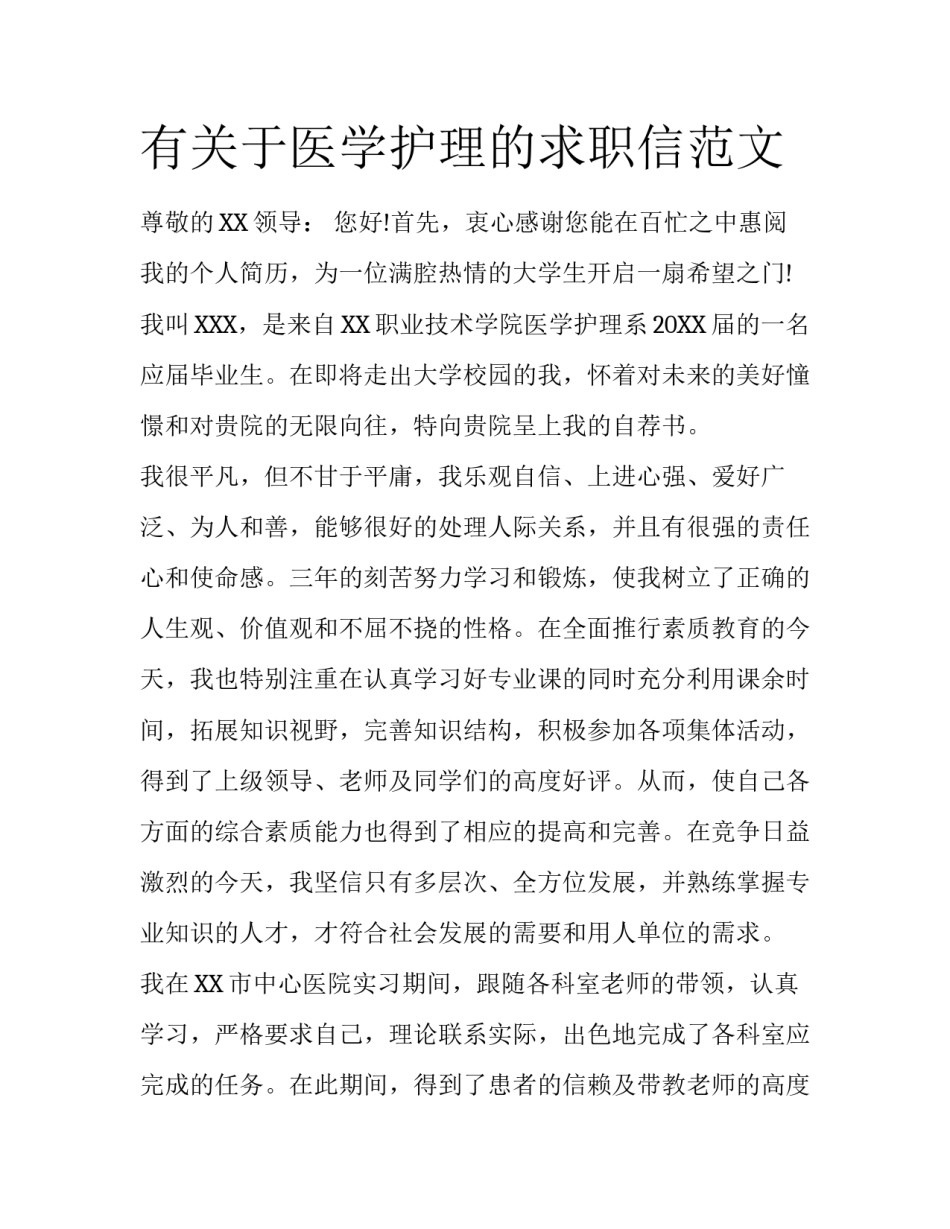 有关于医学护理的求职信范文_第1页