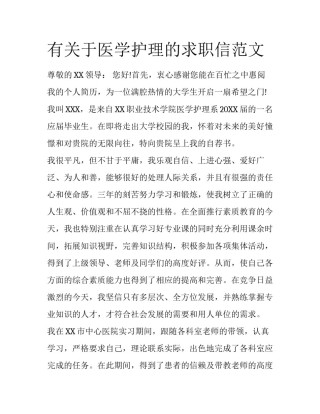 有关于医学护理的求职信范文