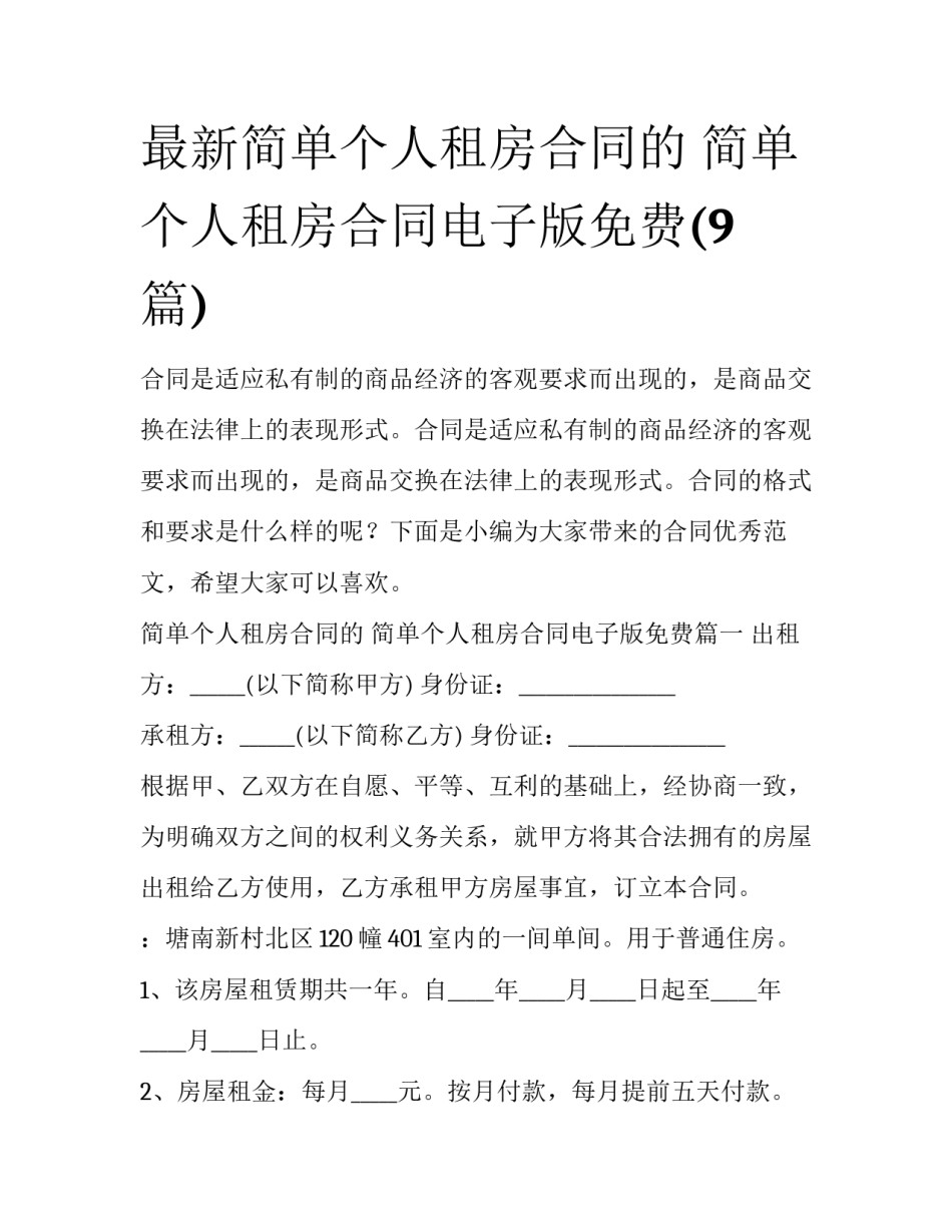 最新简单个人租房合同的 简单个人租房合同电子版免费(9篇)_第1页