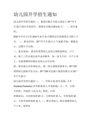 幼儿园开学招生通知