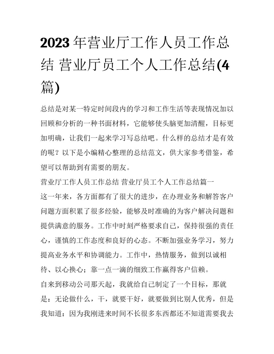 2023年营业厅工作人员工作总结 营业厅员工个人工作总结(4篇)_第1页