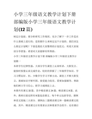小学三年级语文教学计划下册 部编版小学三年级语文教学计划(12篇)
