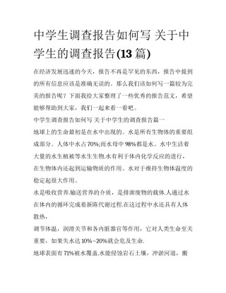 中学生调查报告如何写 关于中学生的调查报告(13篇)