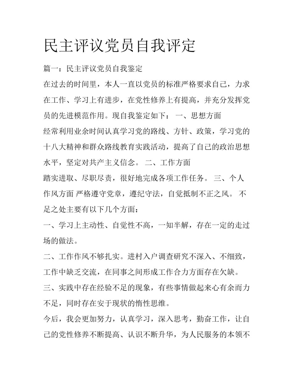 民主评议党员自我评定_第1页