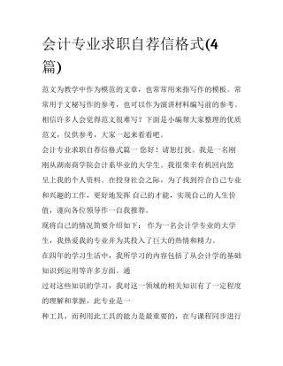 会计专业求职自荐信格式(4篇)