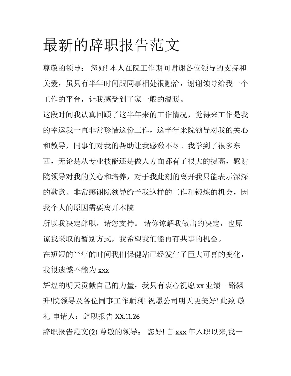 最新的辞职报告范文_第1页