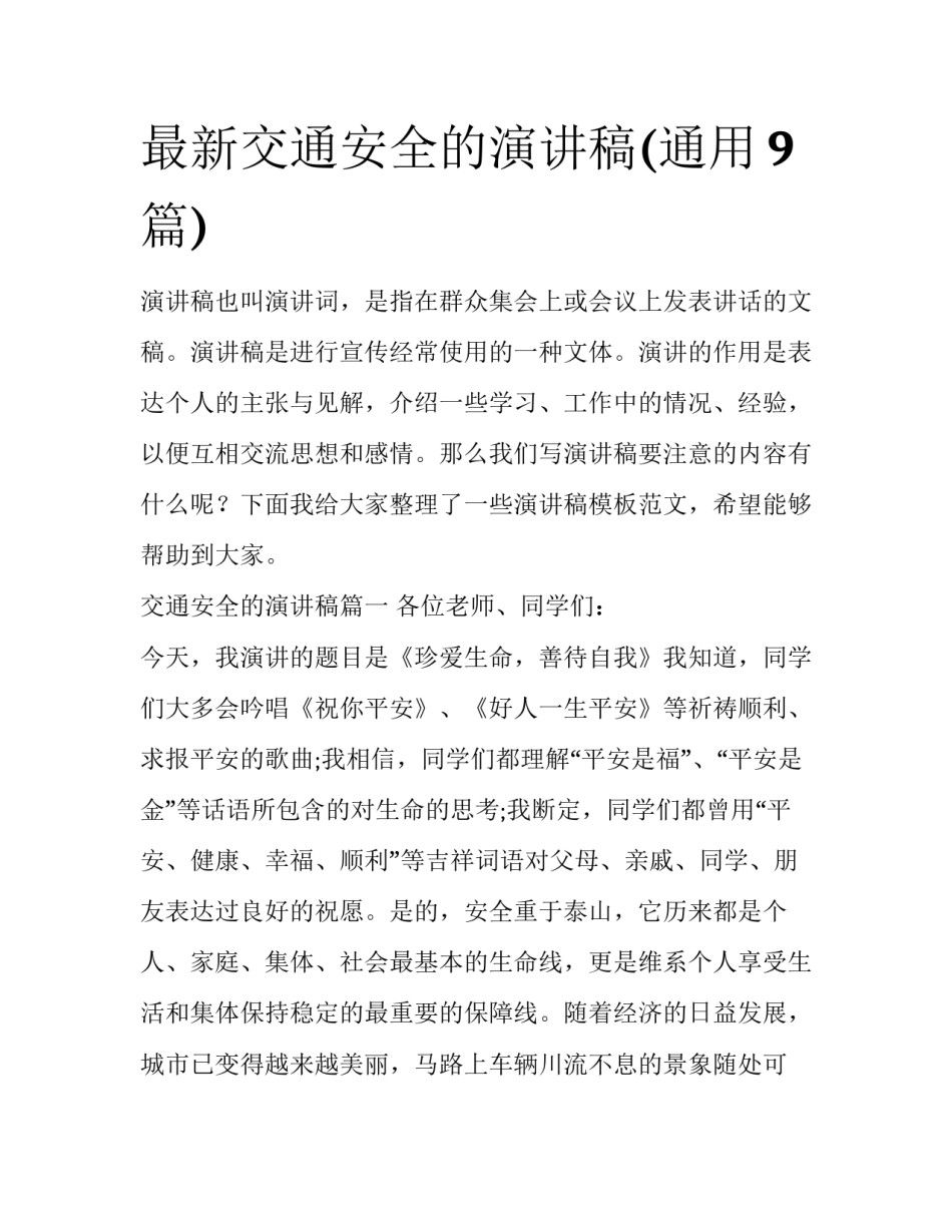 最新交通安全的演讲稿(通用9篇)_第1页