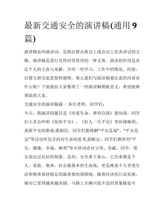 最新交通安全的演讲稿(通用9篇)