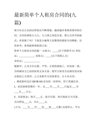 最新简单个人租房合同的(九篇)