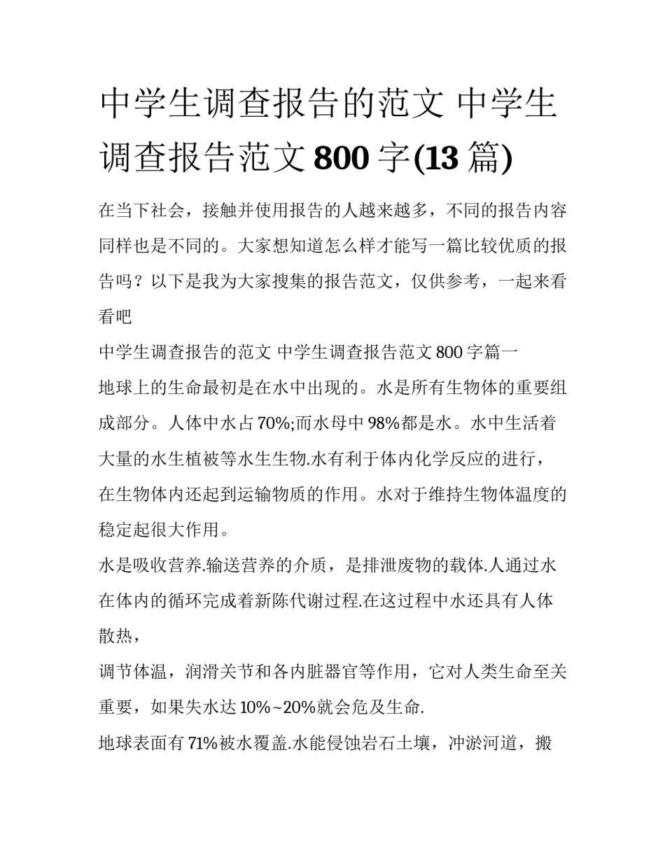 中学生调查报告的范文 中学生调查报告范文800字(13篇)_第1页