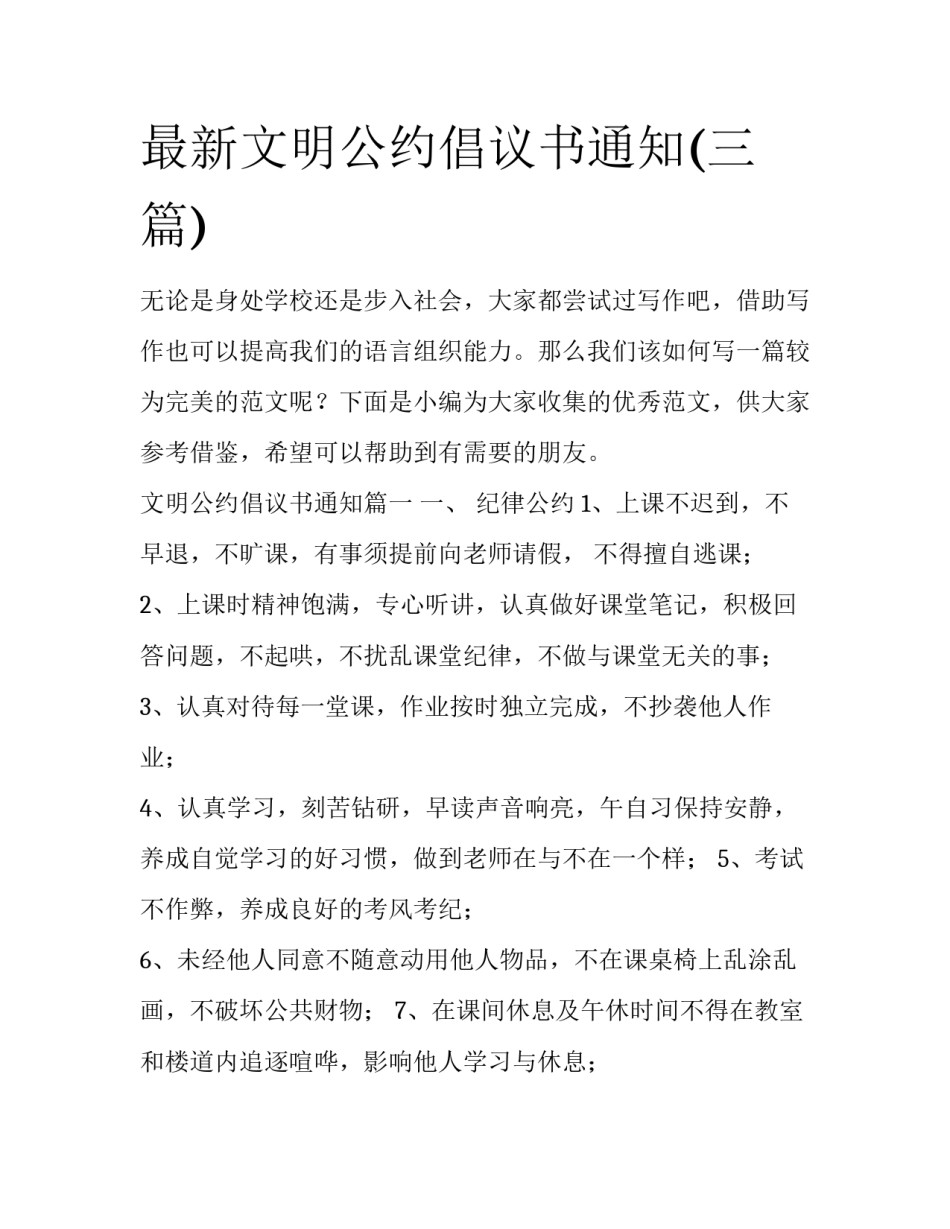 最新文明公约倡议书通知(三篇)_第1页
