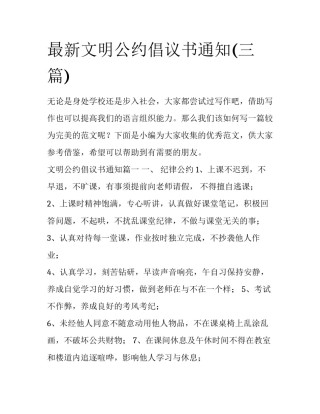 最新文明公约倡议书通知(三篇)