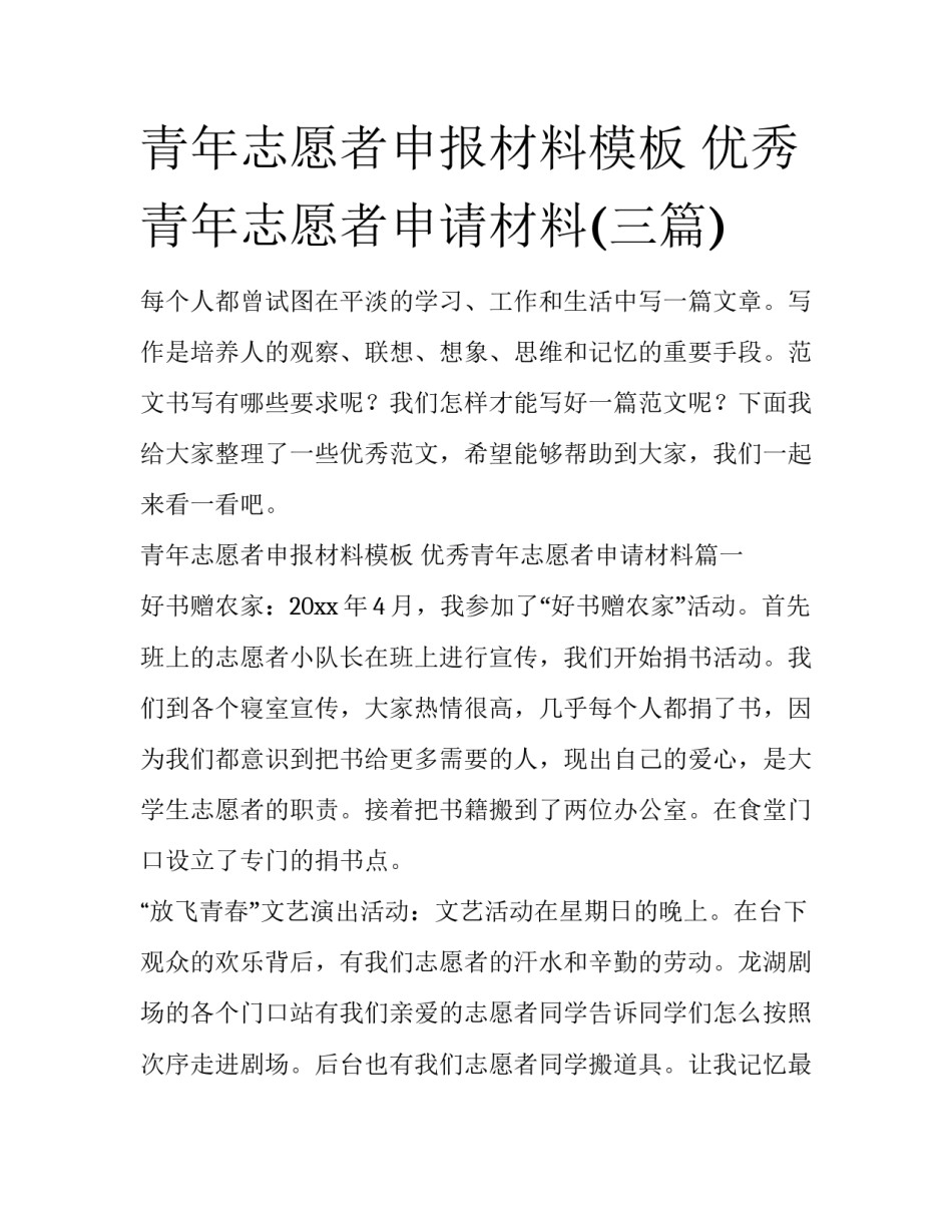 青年志愿者申报材料模板 优秀青年志愿者申请材料(三篇)_第1页