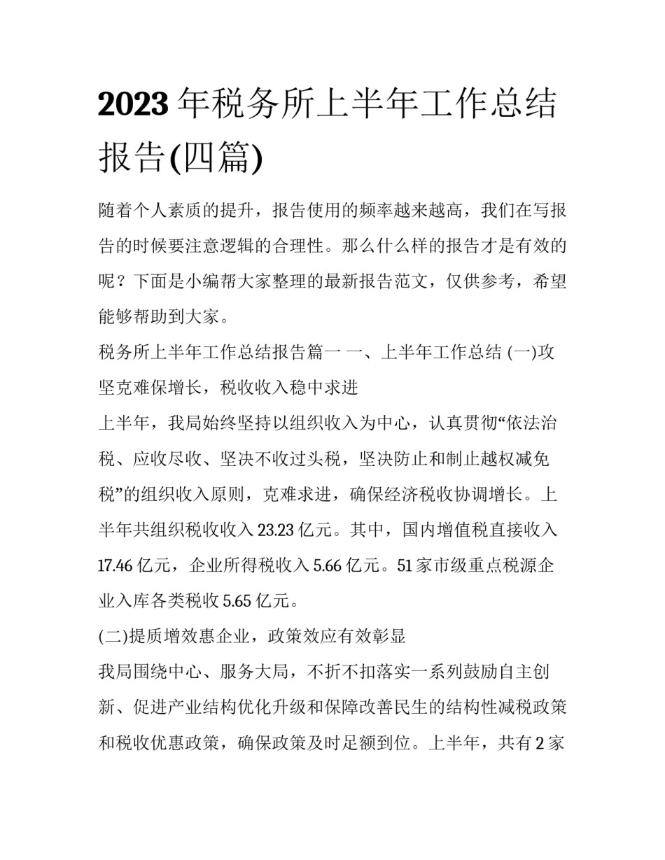 2023年税务所上半年工作总结报告(四篇)_第1页