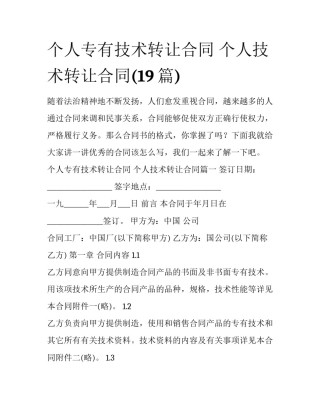 个人专有技术转让合同 个人技术转让合同(19篇)