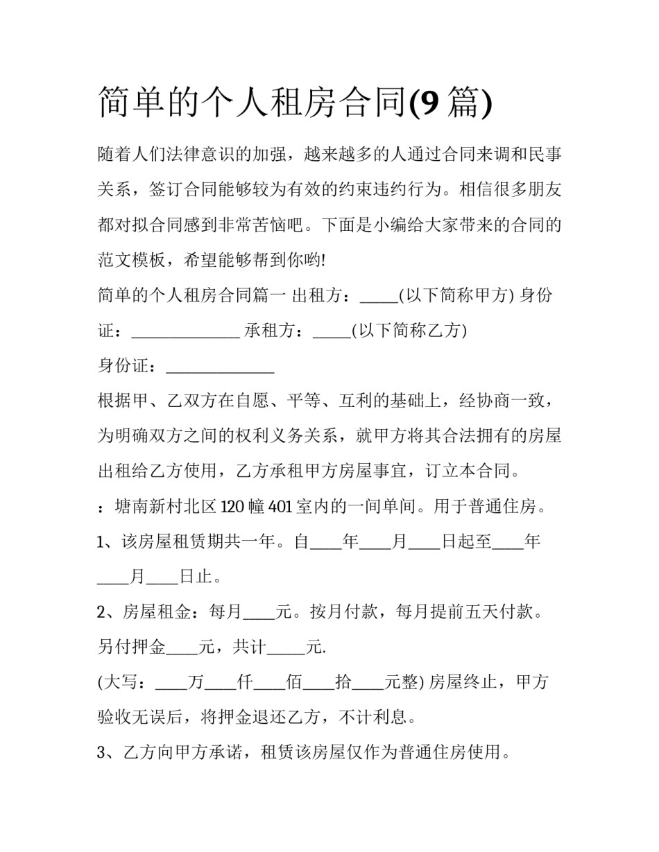 简单的个人租房合同(9篇)_第1页