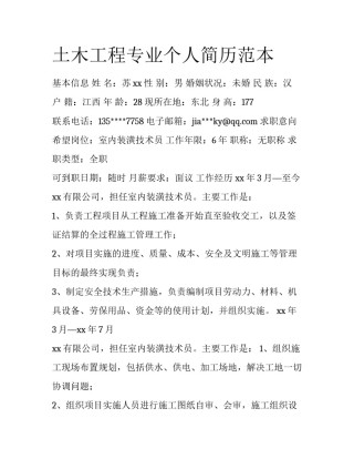 土木工程专业个人简历范本