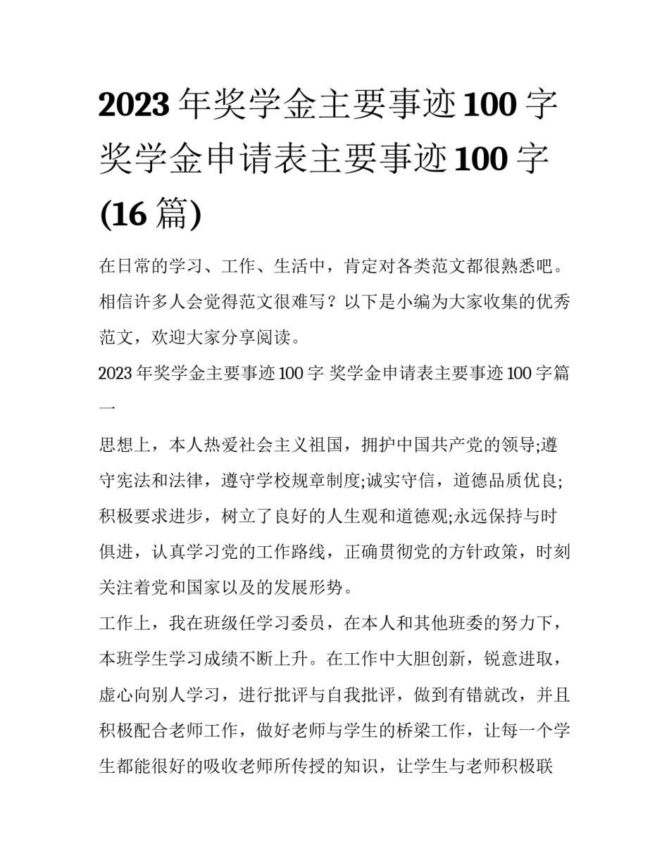 2023年奖学金主要事迹100字 奖学金申请表主要事迹100字(16篇)_第1页