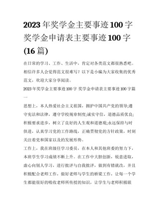 2023年奖学金主要事迹100字 奖学金申请表主要事迹100字(16篇)