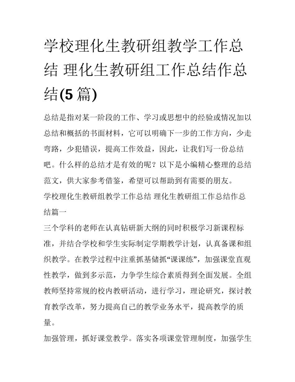 学校理化生教研组教学工作总结 理化生教研组工作总结作总结(5篇)_第1页