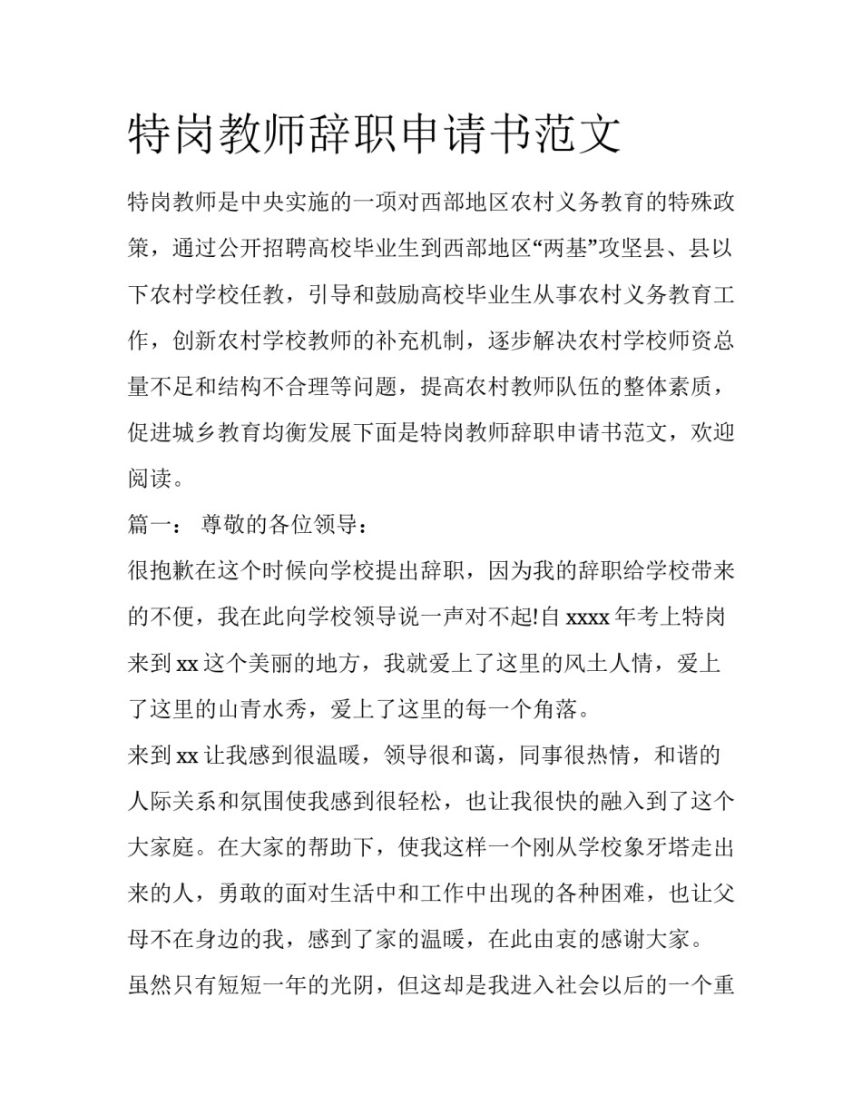 特岗教师辞职申请书范文_第1页